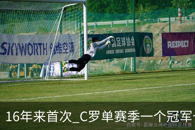 16年来首次 C罗单赛季一个冠军也拿不到