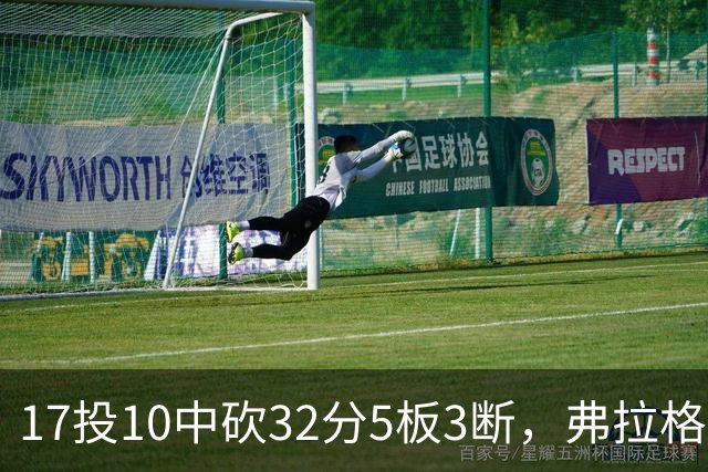 17投10中砍32分5板3断，弗拉格这数据却换不来一场胜利
