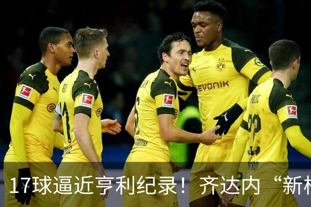 17球逼近亨利纪录！齐达内“新核”诞生，姆巴佩的位置还稳吗？