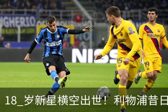18 岁新星横空出世！利物浦昔日天才彻底失宠！再也无缘安菲尔德