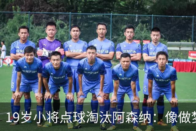 19岁小将点球淘汰阿森纳：像做梦，手机响了两三小时