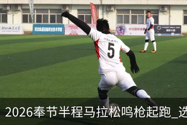 2026奉节半程马拉松鸣枪起跑 选手用脚步丈量“中华诗城”山水诗韵