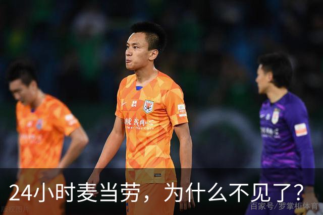 24小时麦当劳，为什么不见了？