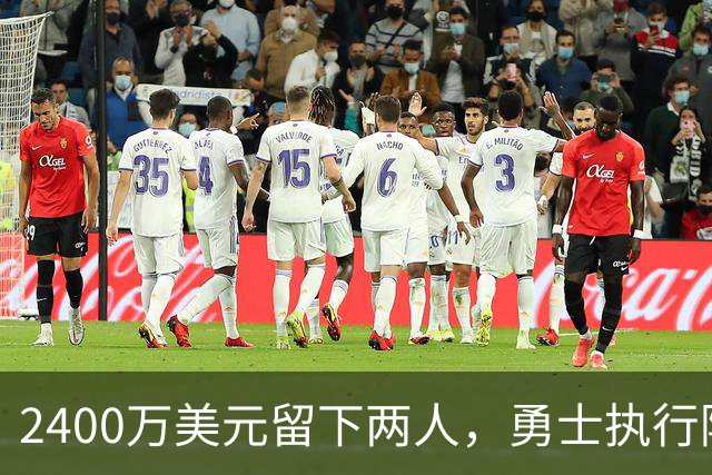 2400万美元留下两人，勇士执行阿库尼亚与阿尔比斯2027选项