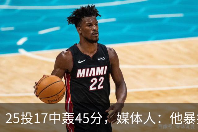 25投17中轰45分，媒体人：他暴打了爵士后场一整场