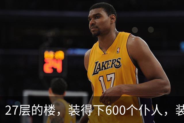 27层的楼，装得下600个仆人，装不下一个母亲对儿子身体的担心