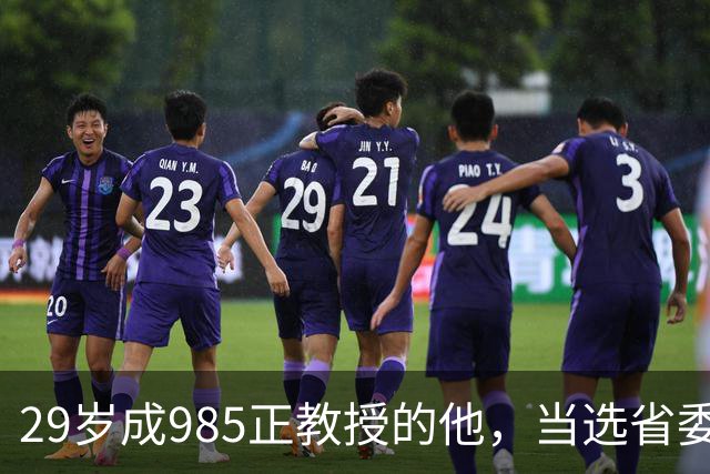 29岁成985正教授的他，当选省委书记