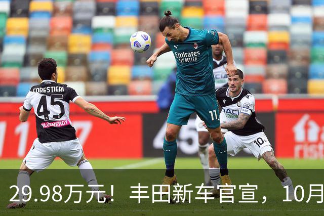 29.98万元！丰田新车官宣，10月26日开售