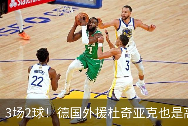 3场2球！德国外援杜奇亚克也是高级货！北京国安继续21场不败