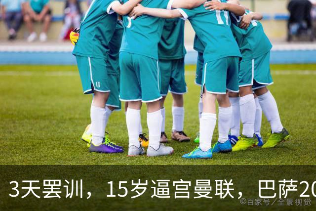 3天罢训，15岁逼宫曼联，巴萨200万欧抢人，红魔只拿30万补偿？