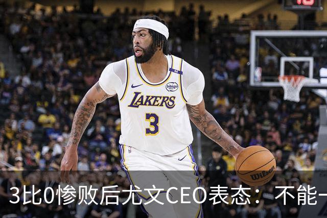 3比0惨败后尤文CEO表态：不能一有问题就换帅