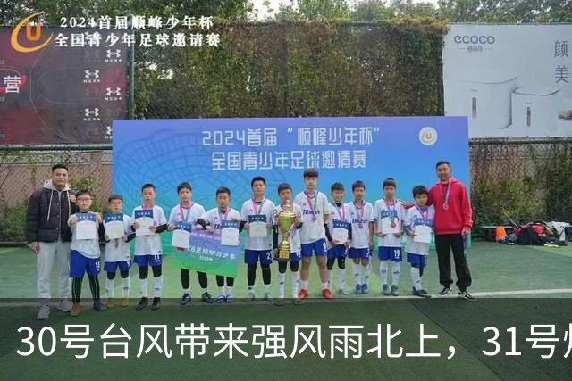 30号台风带来强风雨北上，31号烟花或达16级，新一轮冷空气不停