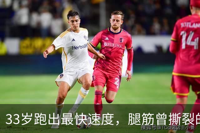 33岁跑出最快速度，腿筋曾撕裂的凯恩靠什么破高龄魔咒？