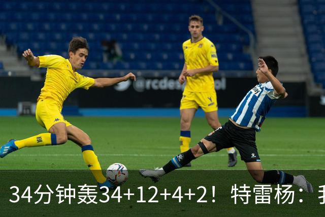 34分钟轰34+12+4+2！特雷杨：我要帮他拿MVP