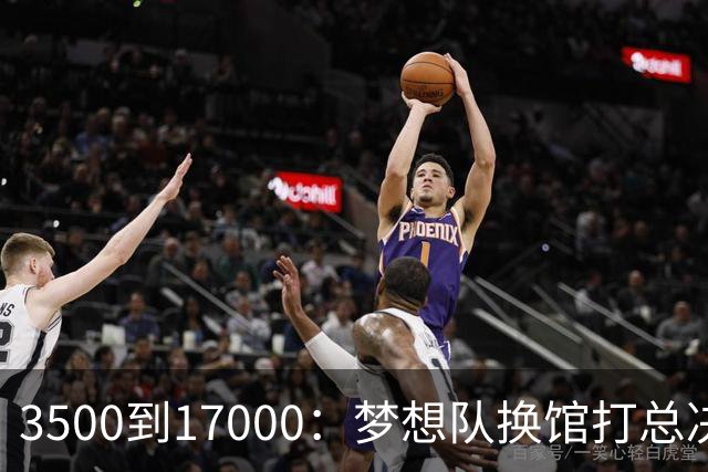 3500到17000：梦想队换馆打总决赛，主场容量翻了近五倍