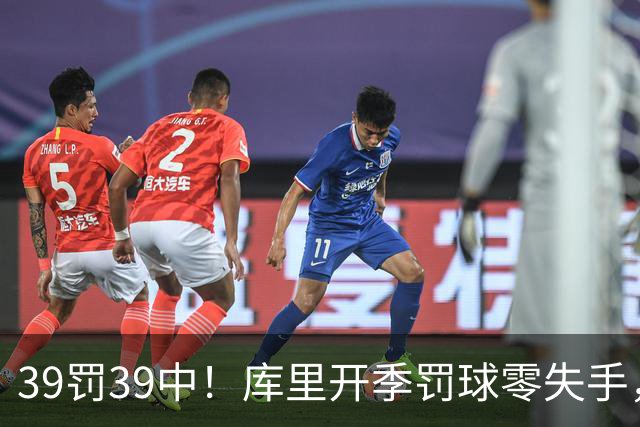 39罚39中！库里开季罚球零失手，火箭12年后再现5连胜