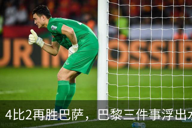 4比2再胜巴萨，巴黎三件事浮出水面：有人伤退有人上位