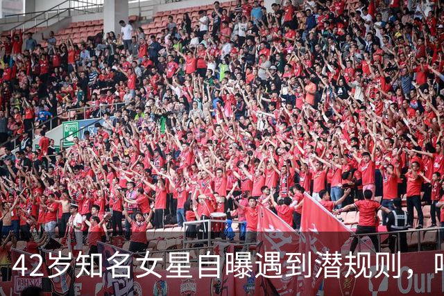 42岁知名女星自曝遇到潜规则，唱K时突然被要求伴游，公司同事作为中间人进行游说