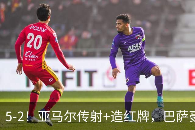 5-2！亚马尔传射+造红牌，巴萨豪取11连胜，静候大巴黎皇马