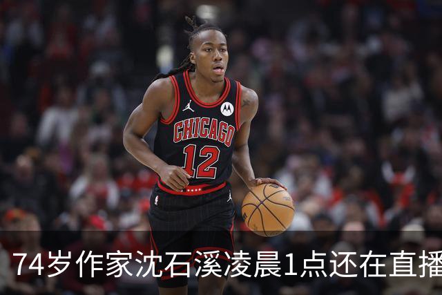 74岁作家沈石溪凌晨1点还在直播签名卖书，网友质疑出版社压榨老人，本人回应：常年写作养成晚睡习惯，偶尔凌晨直播身体能适应，没有压榨