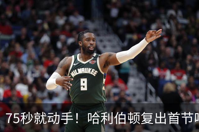 75秒就动手！哈利伯顿复出首节吃技犯，热麦收音3字脏话