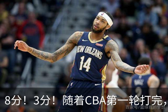 8分！3分！随着CBA第一轮打完，终于知道郭士强选人眼光有多差了
