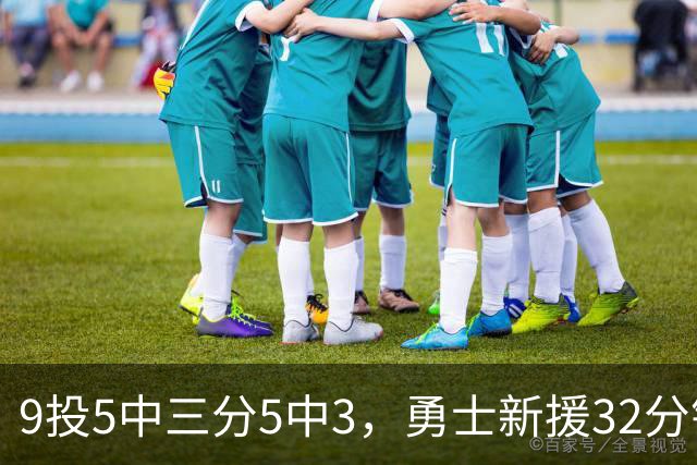 9投5中三分5中3，勇士新援32分钟砍16分3板2断