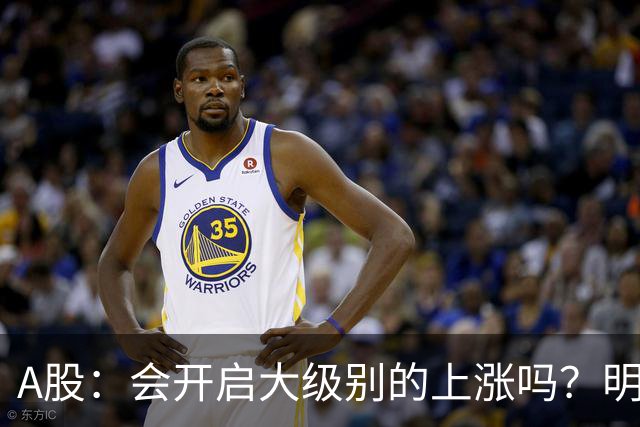 A股：会开启大级别的上涨吗？明后两天，A股或将这样走！