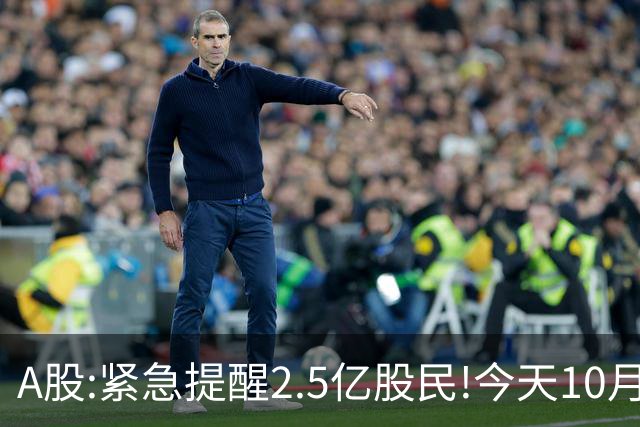 A股:紧急提醒2.5亿股民!今天10月23日,A股可能再次历史重演？