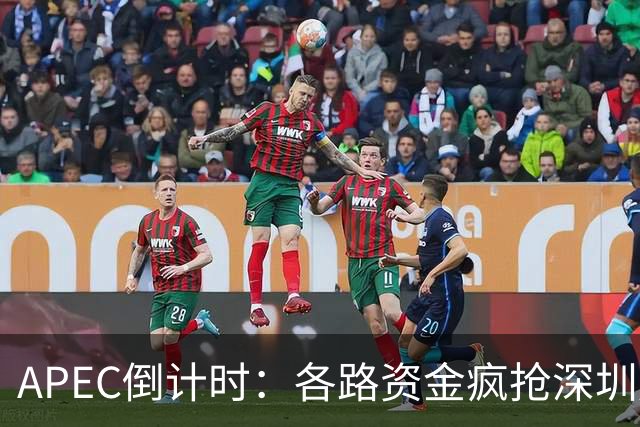 APEC倒计时：各路资金疯抢深圳房产，大家要有心理准备