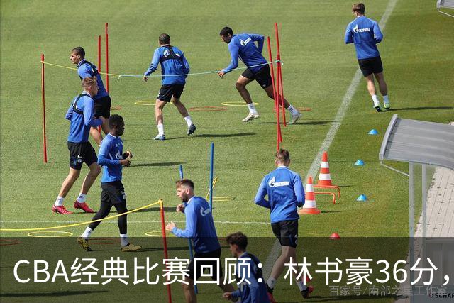 CBA经典比赛回顾：林书豪36分，北京大胜广州