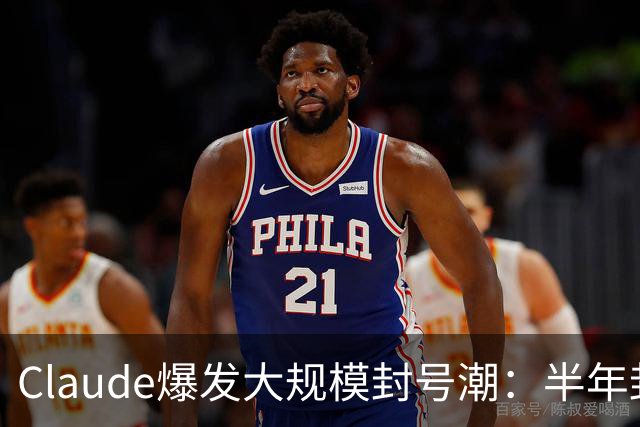 Claude爆发大规模封号潮：半年封杀1140万个账号申诉后仅4.2万翻案