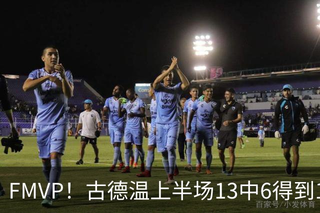 FMVP！古德温上半场13中6得到13分6板6助 正负值+16全场最高