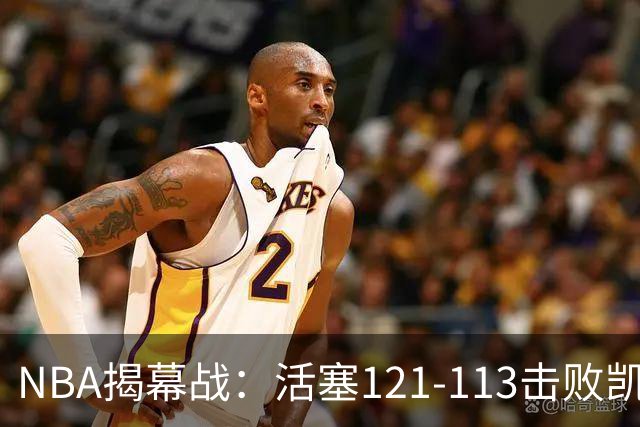 NBA揭幕战：活塞121-113击败凯尔特人，取得开门红