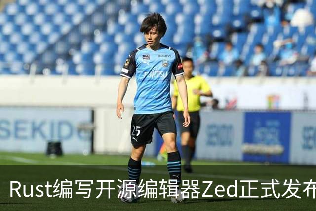 Rust编写开源编辑器Zed正式发布Win版，原生体验超越微软