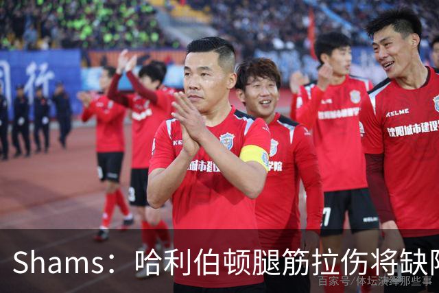 Shams：哈利伯顿腿筋拉伤将缺阵一段时间