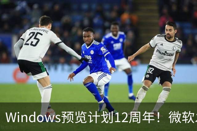 Windows预览计划12周年！微软发布10张全新壁纸：全套免费下载